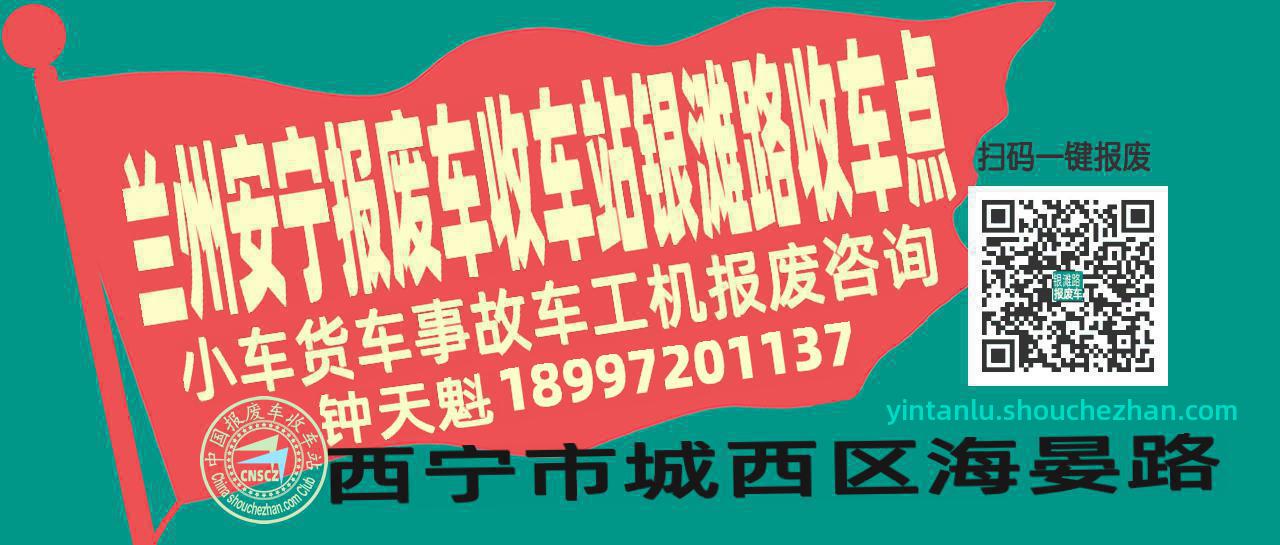兰州安宁收车站报废咨询银滩路收车点